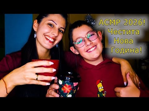 Честита Нова Година Асмр Прекрасно Общество!🎉🎈✨ 2026 Новогодишен АСМР на Български