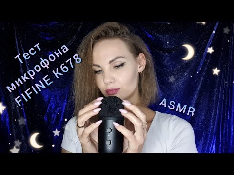 АСМР ТЕСТ микрофона FIFINE K678 шепотом и тихим голосом / ASMR testing in whisper and soft spoken