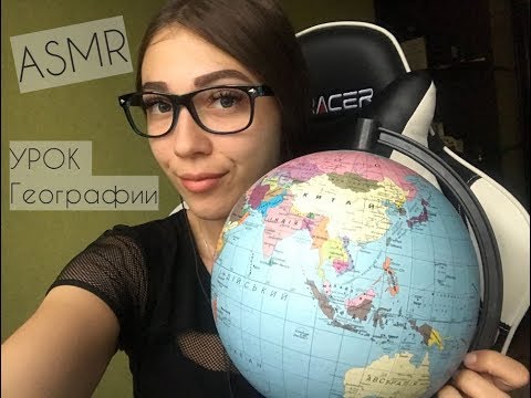 АСМР | Ролевая игра Урок Географии | ASMR Geography lesson Roleplay