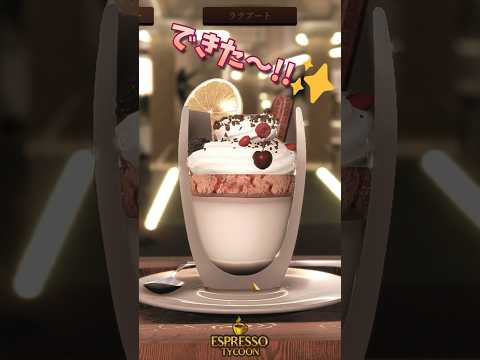 カフェ経営シミュレーションで飲みたいコーヒーを作る🤤♡☕*° #asmr #shorts #cozy