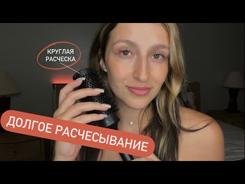 Спрей | Расчесывание | Круглая расческа | Релакс терапия | АСМР - ASMR | Relax therapy