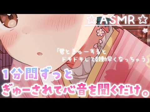 【ASMR】1分間ずぅっとぎゅーされながら心音を聞く動画。[She holds me for a minute and I listen to her heartbeat.]
