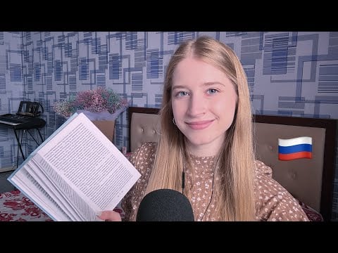 ASMR Reading in Russian to Sleep 😴
