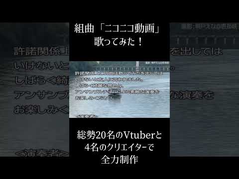 【年末年始に】組曲『ニコニコ動画』⑤ #個人vtuber #歌ってみた #shorts
