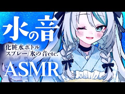 【🔴ASMR／ #KU100 】水の音ASMR / water, ice etc. ASMR【 #雪豹メイドお給仕中 / vtuber 】
