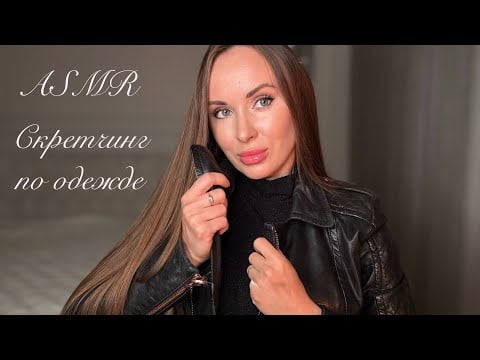 АСМР СКРЕТЧИНГ | ЗВУКИ ОДЕЖДЫ 👗И ТЕЛА | ASMR Scratching on clothes
