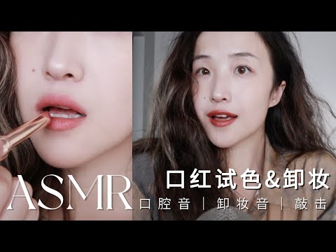 ASMR 🥰Lipstick application & sounds for sleep💋 |  whisper, triggers, mouth sounds, lid sounds