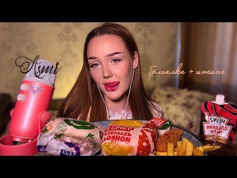 асмр мукбанг вкусно и точка 🍔 + болталка ✨