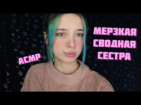 АСМР ТВОЯ МЕРЗКАЯ СВОДНАЯ СЕСТРА | РОЛЕВАЯ ИГРА, ТИХИЙ ШЁПОТ | ASMR ROLE PLAY