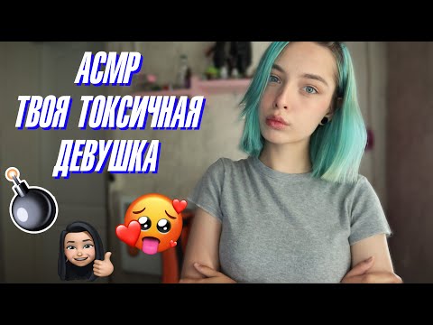 АСМР 🤷‍♀️ ТВОЯ ТОКСИЧНАЯ ДЕВУШКА | РОЛЕВАЯ ИГРА | ASMR 💁‍♀️ YOUR TOXIC GIRLFRIEND