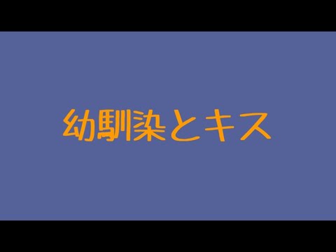 【ASMR】無防備な幼馴染にキスしちゃう音声【男性向け/添い寝】