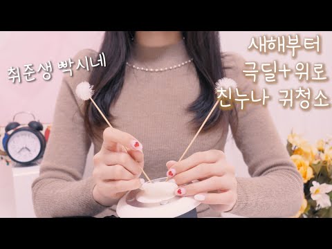 ASMR 새해에 귀지파주는 잔소리 친누나(극딜+위로, 취준생 동생에게) | 말 많은 귀청소 | 쇠귀이개,나무귀이개,핀셋,등