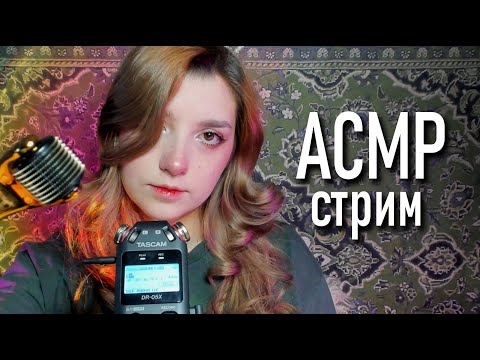 АСМР 🐽 проникну в ваши ушки ♥ Tascam DR-05X // asmr (донат в описании)
