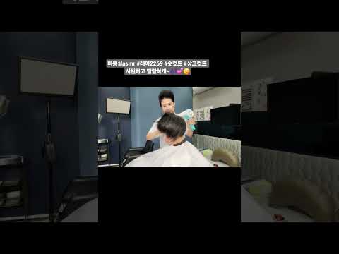 #미용실asmr #레아2269 #상고컷트 #숏컷  시원하고 발랄하게~