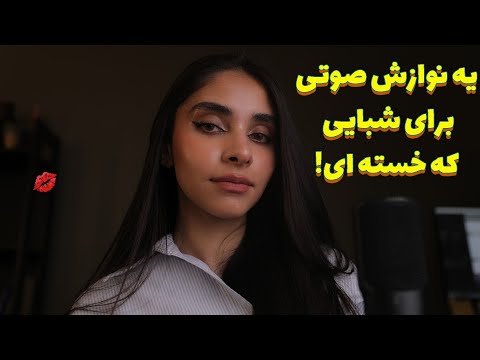 ASMR Roleplay | یه نوازش صوتی برای شبایی که خسته ای !