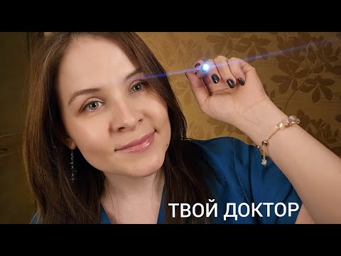 АСМР Вызов Врача На Дом Осмотр Терапевта Ролевая Игра Для 999 % Сна