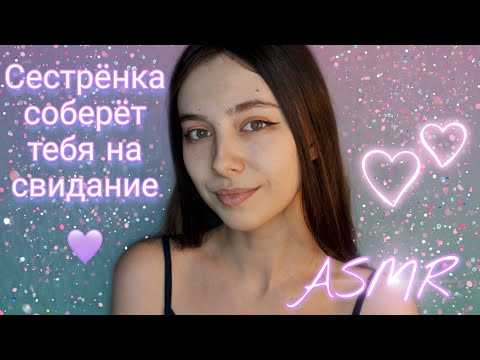 ASMR ПОМОГУ ТЕБЕ СОБРАТЬСЯ НА СВИДАНИЕ / СТАРШАЯ СЕСТРА / РОЛЕВАЯ ИГРА