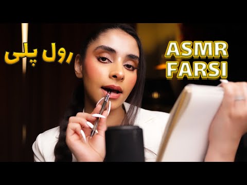 PERSIAN ASMR | دکتر مدرسه ازت مراقبت میکنه 😴 رول پلی, ای اس ام ار فارسی