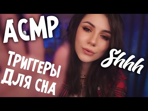 АСМР Уснуть за 13 минут 💎 АСМР Триггеры Для сна 💎 ASMR Убаюкивания, Латексные перчатки и Другое