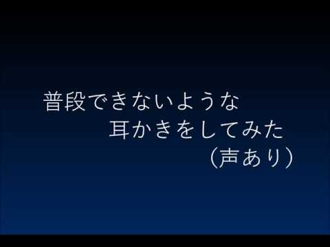 【声あり】お話しながら耳かき【音フェチ・ＡＳＭＲ】