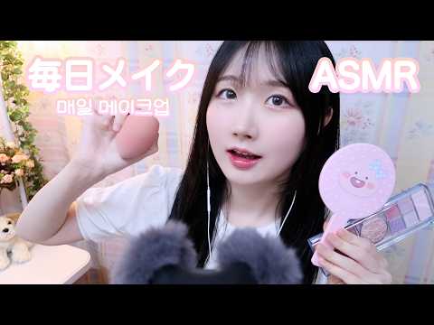 🇰🇷 자막) 요즘 매일 메이크업 ASMR  | 일본어 ASMR , ASMR Japanese