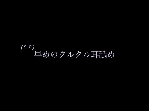 やや早めのクルクル耳舐め ASMR fast circling ear eating