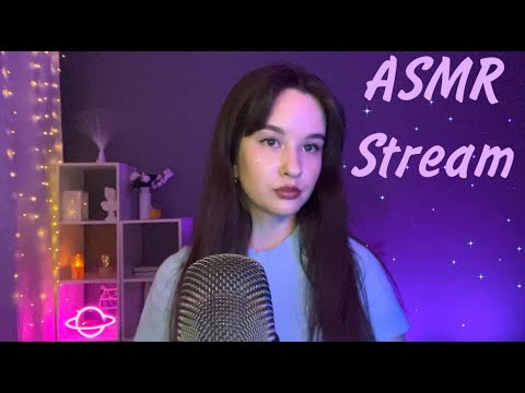 ASMR  СТРИМ Засыпаем вместе под шепот и триггеры Stream