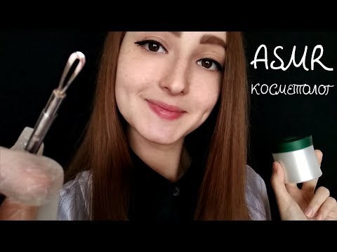 АСМР Косметолог, Чистка Лица | ASMR RolePlay: Cosmetologist, Face Cleaning