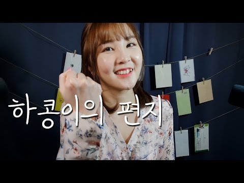 ✉하콩이들과 소통 ASMR｜편지 읽기｜Reading Fan letters｜BGM