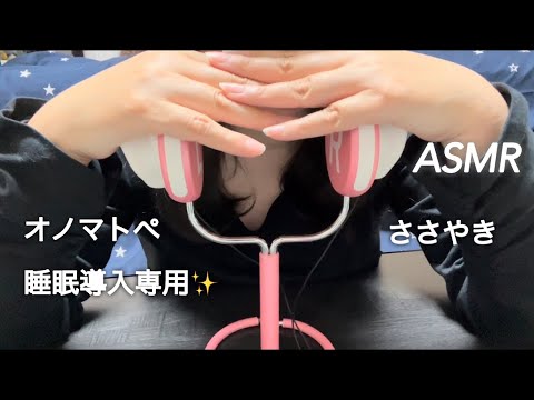 【ASMR】耳に直接優しく囁くオノマトペ💋✨️ （睡眠導入専用❗️）Whisper onomatopoeia gently.（For sleep introduction❗️）