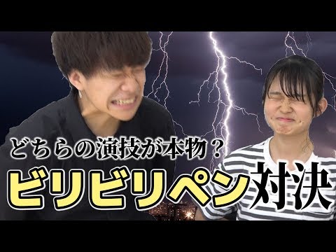 【こちゃにカップル】ガチ？それとも演技？ビリビリペン演技対決！