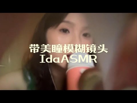 【Ida Sleep aid】Immersive beauty contact lenses for you #asmr #relax #relaxing #relaxingvideo