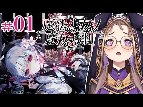 【#1】可愛い魔女が出てくると聞いて【魔法少女ノ魔女裁判】