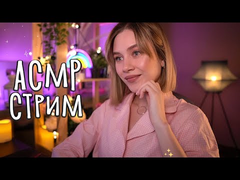 🤤 Уютный АСМР СТРИМ для Сна, Расслабления и Мурашек 🔥 asmr live stream for sleep