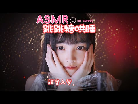 【ASMR / shorts vol 50】ASMR酥酥麻麻跳跳糖哄睡