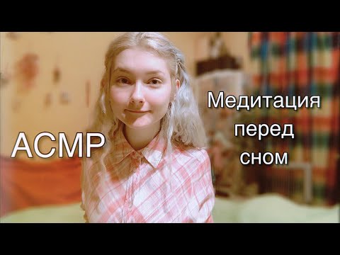 АСМР Медитация на ночь | С добрыми аффирмациями