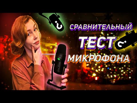 🎧АСМР тест микрофона FIFINE K690 + сравнение с другими микро┃ASMR testing new mic🎤