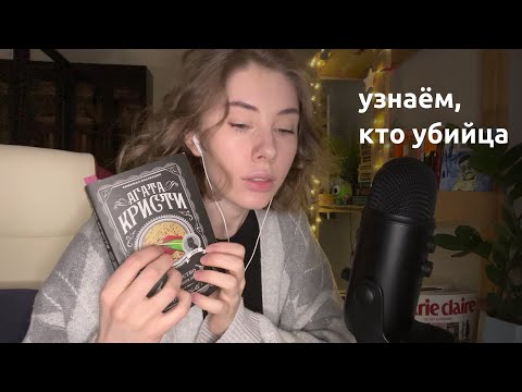 АСМР | шёпот | Читаю «Убийство в проходном дворе» Агаты Кристи Часть 3