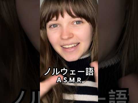 これらのノルウェー語の単語を知ってるの？🤔 #asmr #ノルウェー #tingles #日本語 #外国人 #外国人ユーチューバー