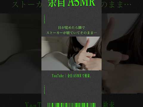 目が覚めたら隣でストーカーが寝ていてそのまま... #asmr #音フェチ