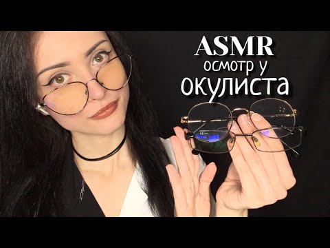 АСМР🔦Осмотр у Окулиста в Магазине Оптики 👓 Подбор Очков, Визуальные Триггеры 🔦👓ASMR Eye Examination