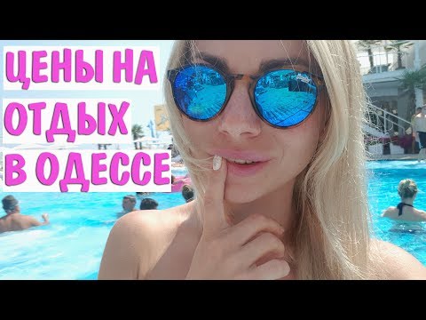 Одесса 2018. Пляжи, море, цены на отдых и жилье. Курортный сезон, Аркадия, Золотой берег