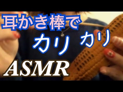 【音フェチ】耳かき棒で色々引っかく。【ASMR】