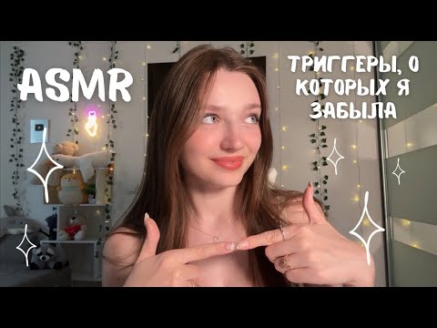 АСМР Триггеры, о которых я забыла 🥺