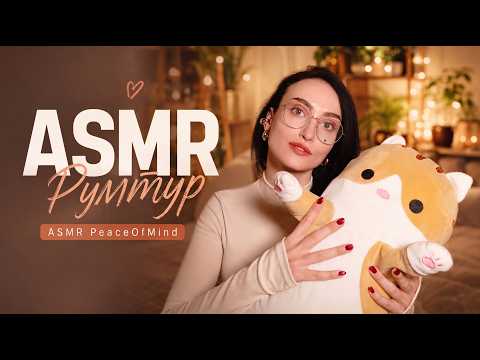 АСМР шёпот и румтур 🏘️ слушаем и засыпаем 😴🌟