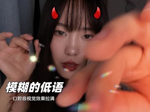 【周小小ASMR】模糊低语➕灯光视觉口腔！酥麻全身！｜Vague Whisper