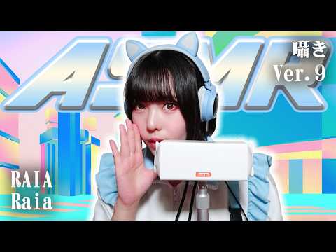【Raia】第9弾！ASMR【囁き】