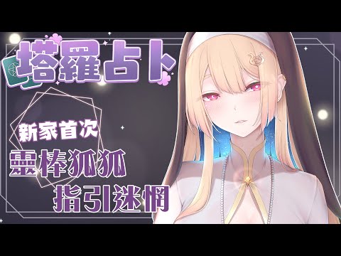 塔羅占卜#70｜新家首次占卜快來看看你的運勢如何？🔮✨🦊【Healing希靈/VTuber】