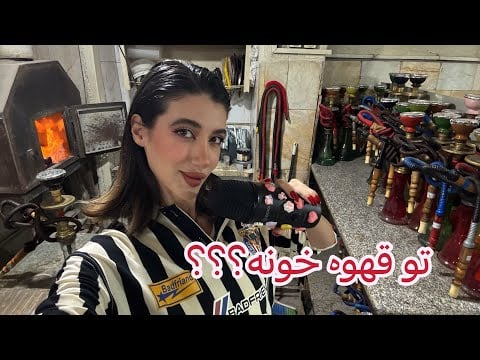 ASMR/ بریم قهوه خونه!!!!؟؟؟👀🤯(بدون کات)