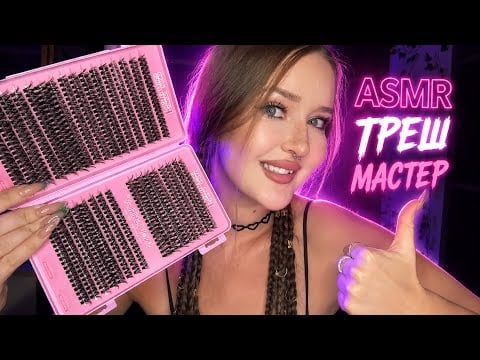 ASMR💜ТРЕШ МАСТЕР🙅🏼‍♀️Нарастим тебе РЕСНИЦЫ 